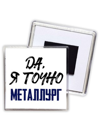 Да, я точно металлург