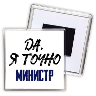 Да, я точно министр