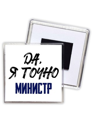 Да, я точно министр
