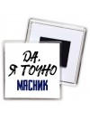 Да, я точно мясник