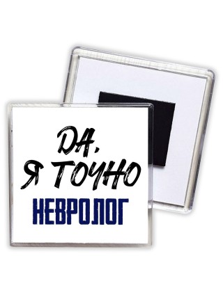 Да, я точно невролог
