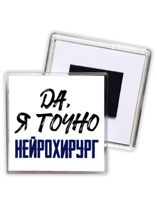 Да, я точно нейрохирург
