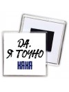 Да, я точно няня