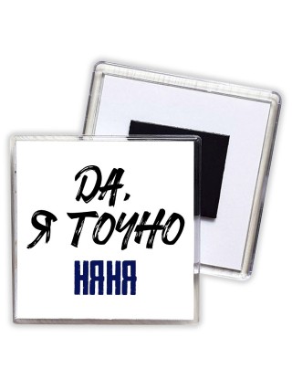 Да, я точно няня