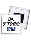 Да, я точно овчар