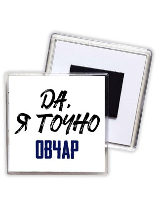 Да, я точно овчар