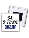 Да, я точно онколог