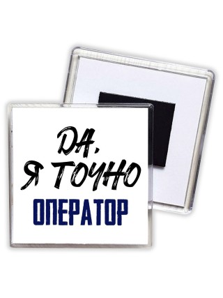 Да, я точно оператор