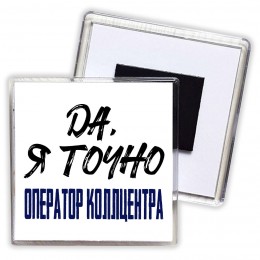 Да, я точно оператор коллцентра