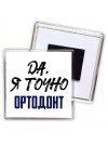 Да, я точно ортодонт