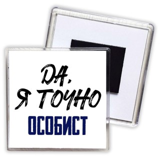 Да, я точно особист