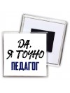 Да, я точно педагог