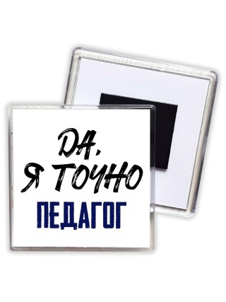 Да, я точно педагог