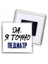 Да, я точно педиатр