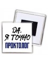 Да, я точно проктолог
