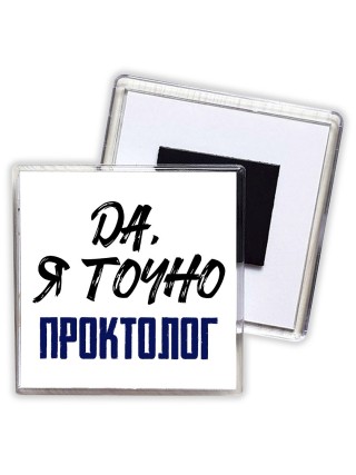 Да, я точно проктолог