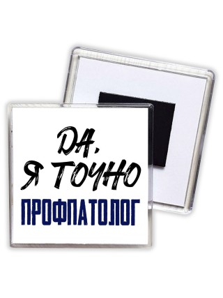 Да, я точно профпатолог