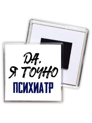 Да, я точно психиатр