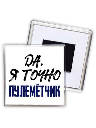 Да, я точно пулемётчик