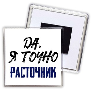 Да, я точно расточник