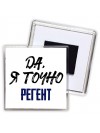 Да, я точно регент