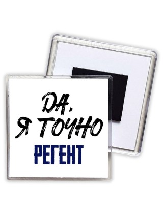 Да, я точно регент