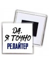 Да, я точно релайтер