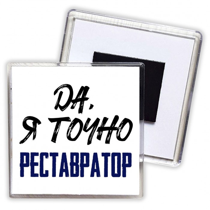 Да, я точно реставратор