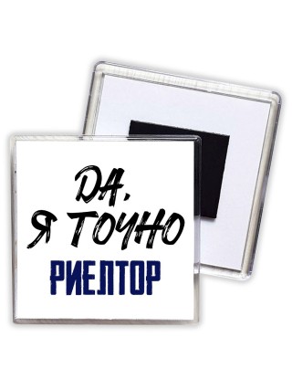 Да, я точно риелтор