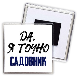 Да, я точно садовник