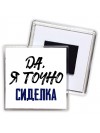 Да, я точно сиделка