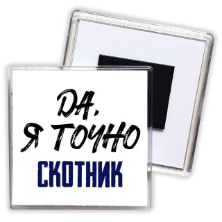 Да, я точно скотник