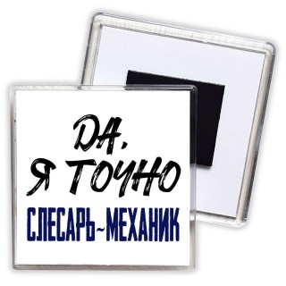 Да, я точно слесарь-механик