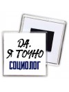 Да, я точно социолог