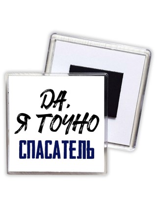 Да, я точно спасатель