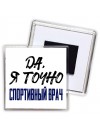 Да, я точно спортивный врач