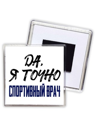 Да, я точно спортивный врач