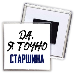 Да, я точно старшина