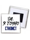Да, я точно стилист