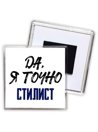 Да, я точно стилист