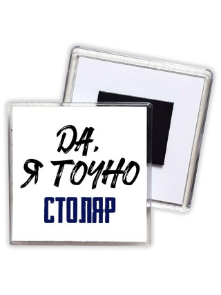 Да, я точно столяр