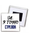 Да, я точно стрелок
