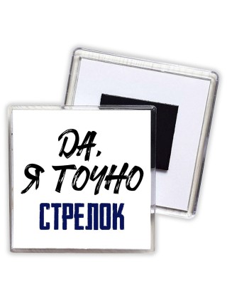 Да, я точно стрелок