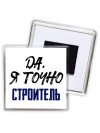 Да, я точно строитель