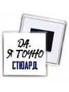 Да, я точно стюард