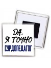 Да, я точно сурдопедагог