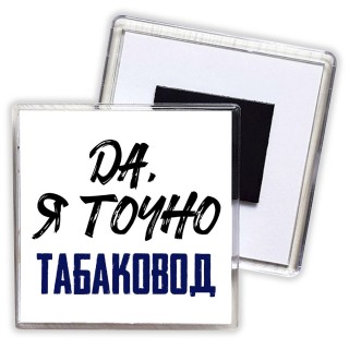 Да, я точно табаковод