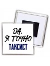 Да, я точно таксист