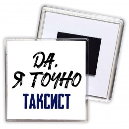 Да, я точно таксист