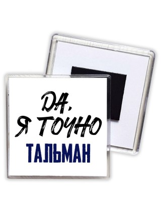 Да, я точно тальман